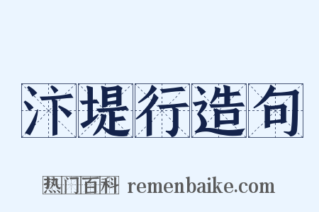 汴堤行造句是什么意思的图片